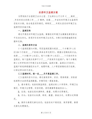 农委环卫监测方案