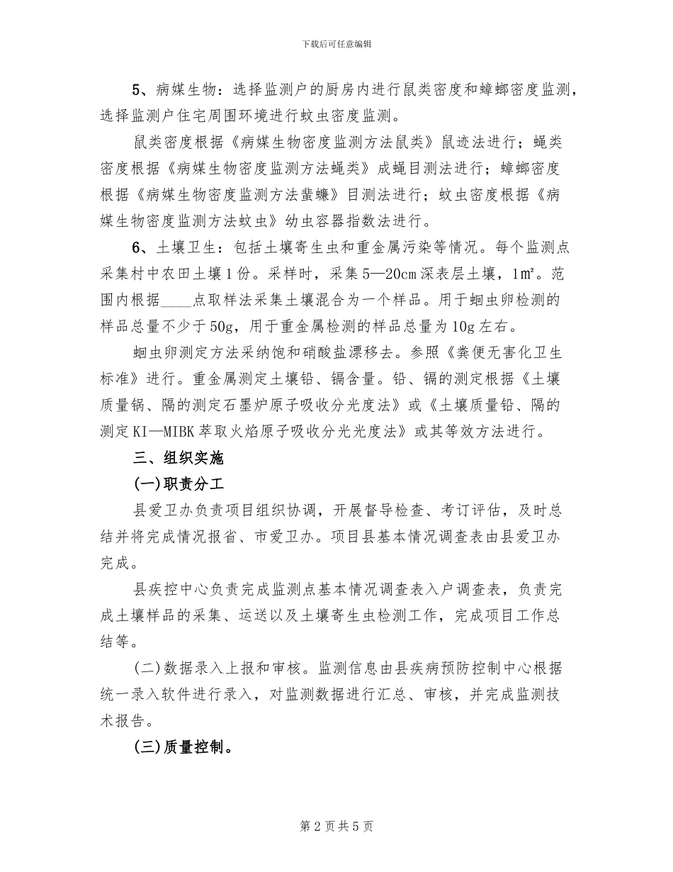 农委环卫监测方案范文(2篇)_第2页