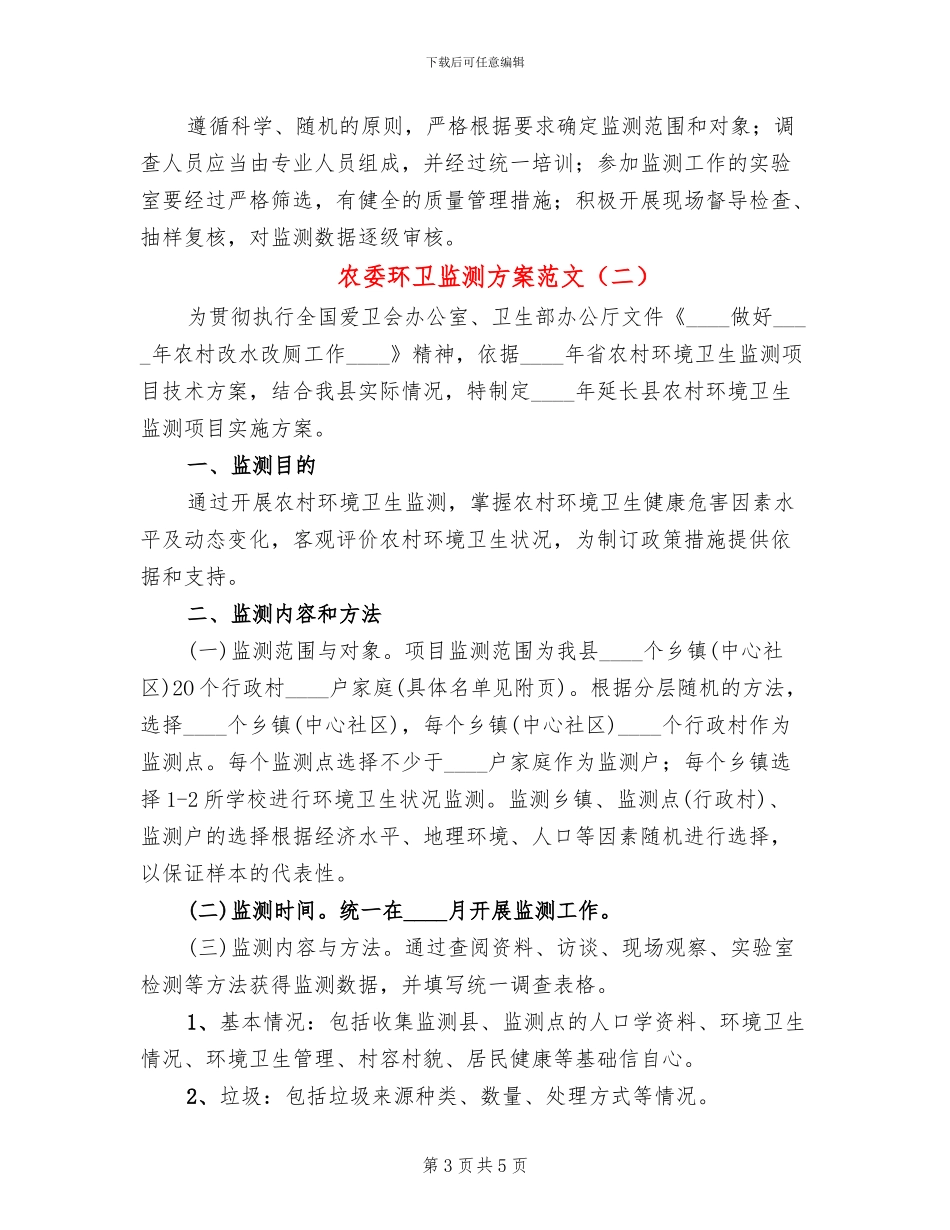 农委环卫监测方案范文(2篇)_第3页