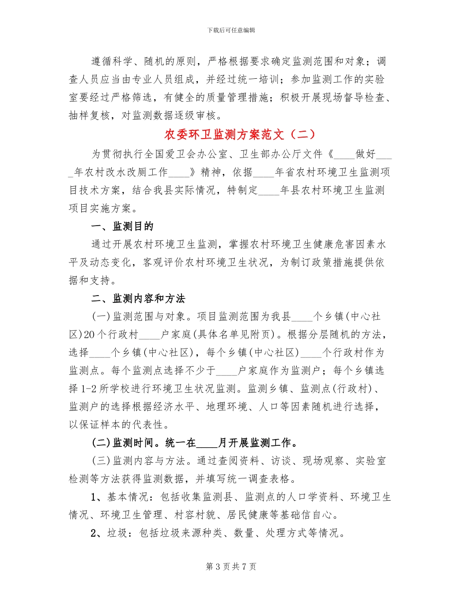 农委环卫监测方案范文(3篇)_第3页