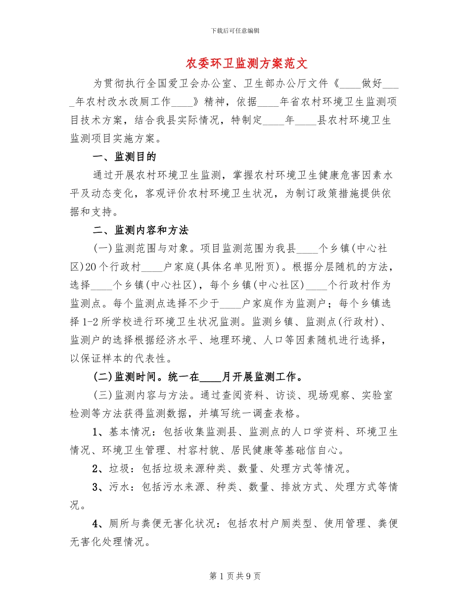 农委环卫监测方案范文_第1页