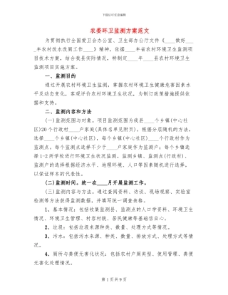农委环卫监测方案范文