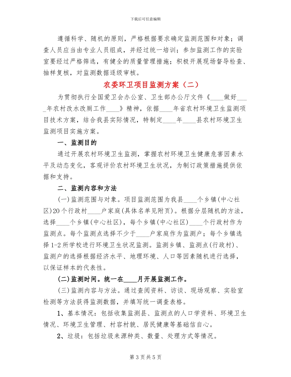 农委环卫项目监测方案(2篇)_第3页