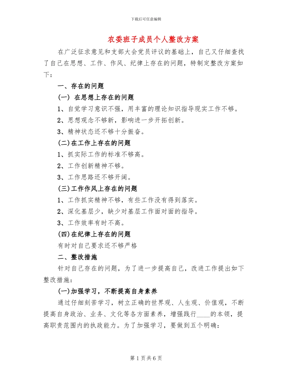 农委班子成员个人整改方案_第1页