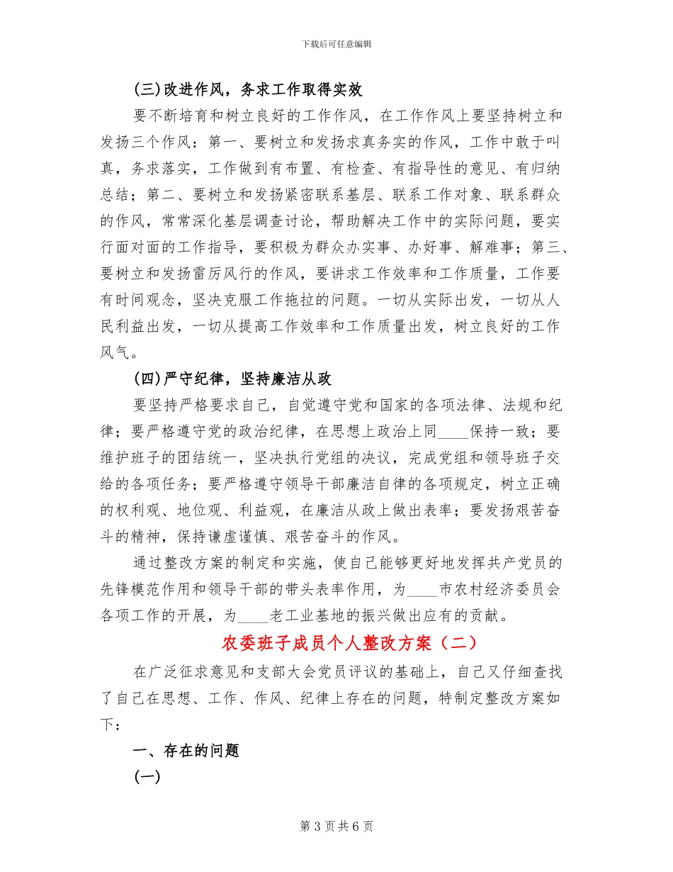 农委班子成员个人整改方案_第3页