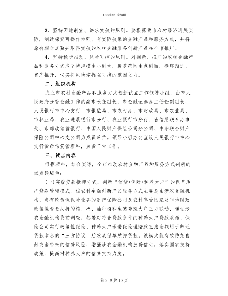 农委金融创新试点行动方案范文_第2页