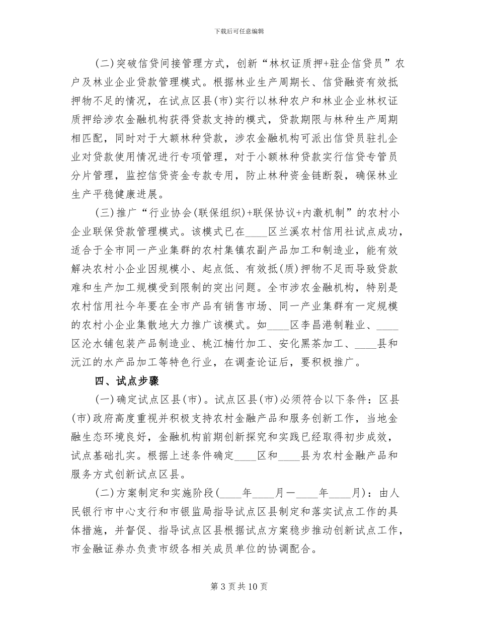 农委金融创新试点行动方案范文_第3页