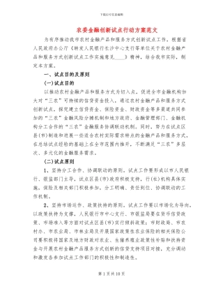 农委金融创新试点行动方案范文