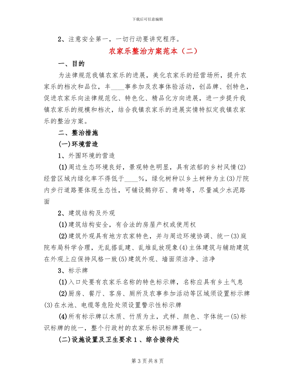 农家乐整治方案范本_第3页