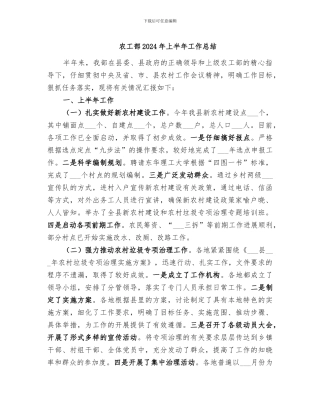 农工部2024年上半年工作总结