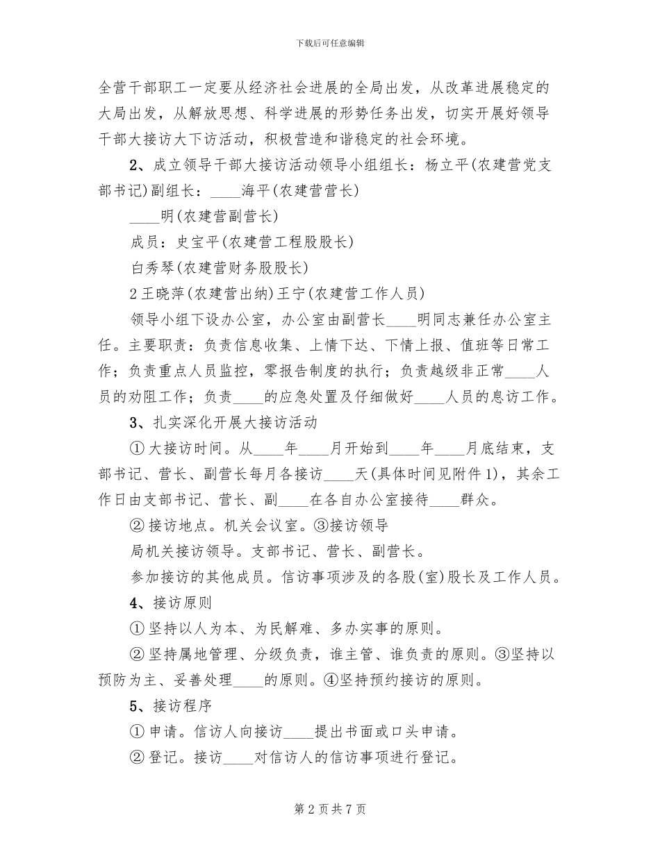 农建营领导干部大接访实施方案_第2页