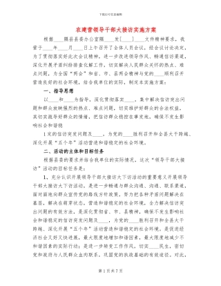 农建营领导干部大接访实施方案