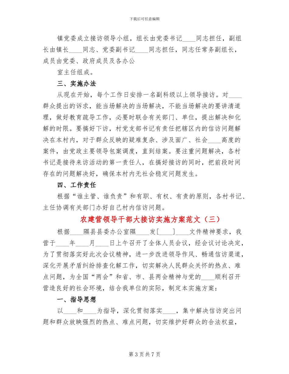 农建营领导干部大接访实施方案范文_第3页
