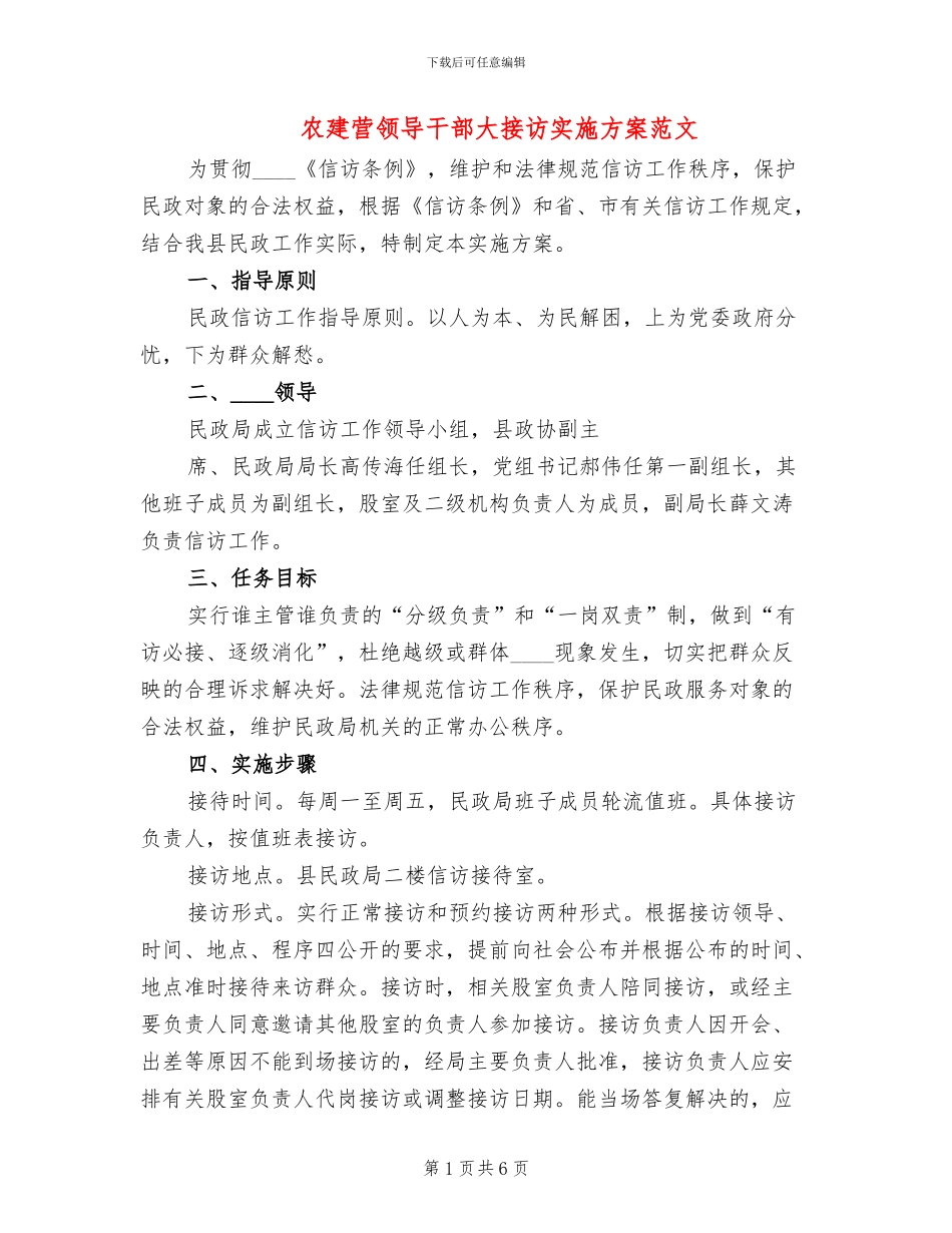 农建营领导干部大接访实施方案范文(2篇)_第1页