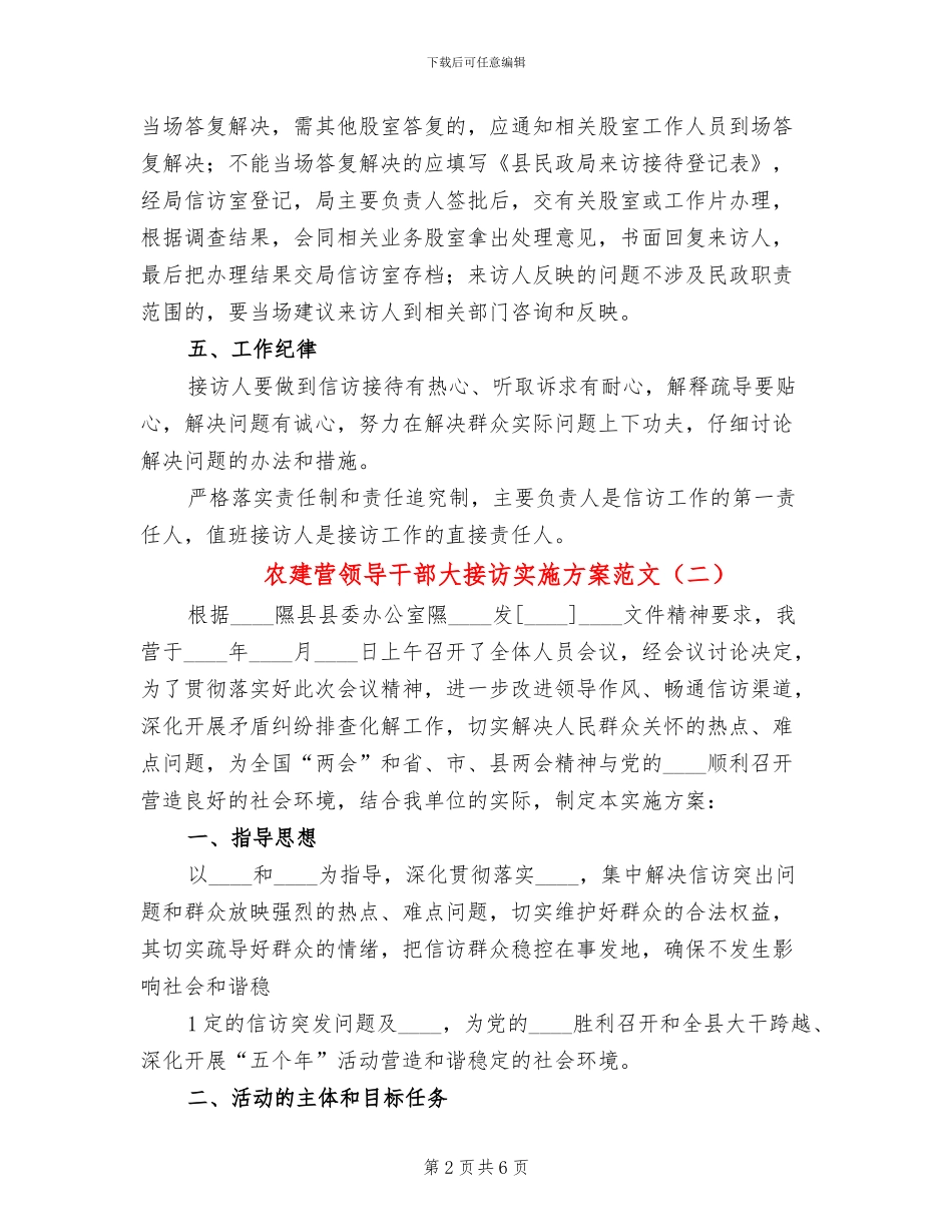 农建营领导干部大接访实施方案范文(2篇)_第2页