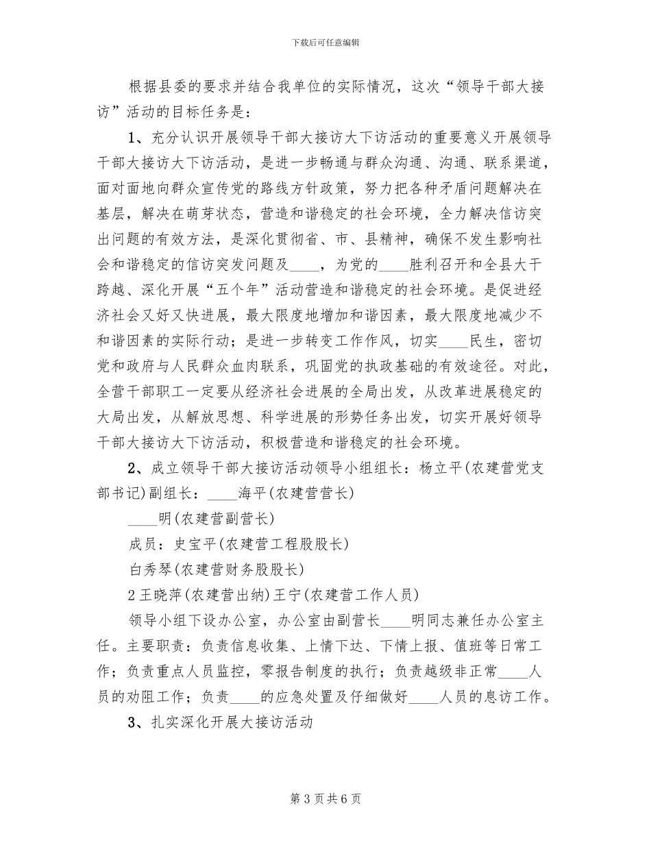 农建营领导干部大接访实施方案范文(2篇)_第3页