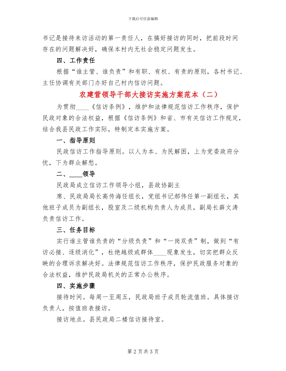 农建营领导干部大接访实施方案范本(2篇)_第2页