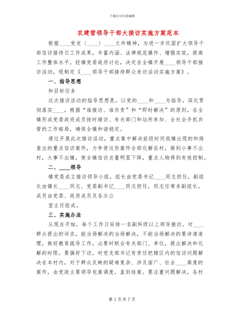 农建营领导干部大接访实施方案范本_第1页