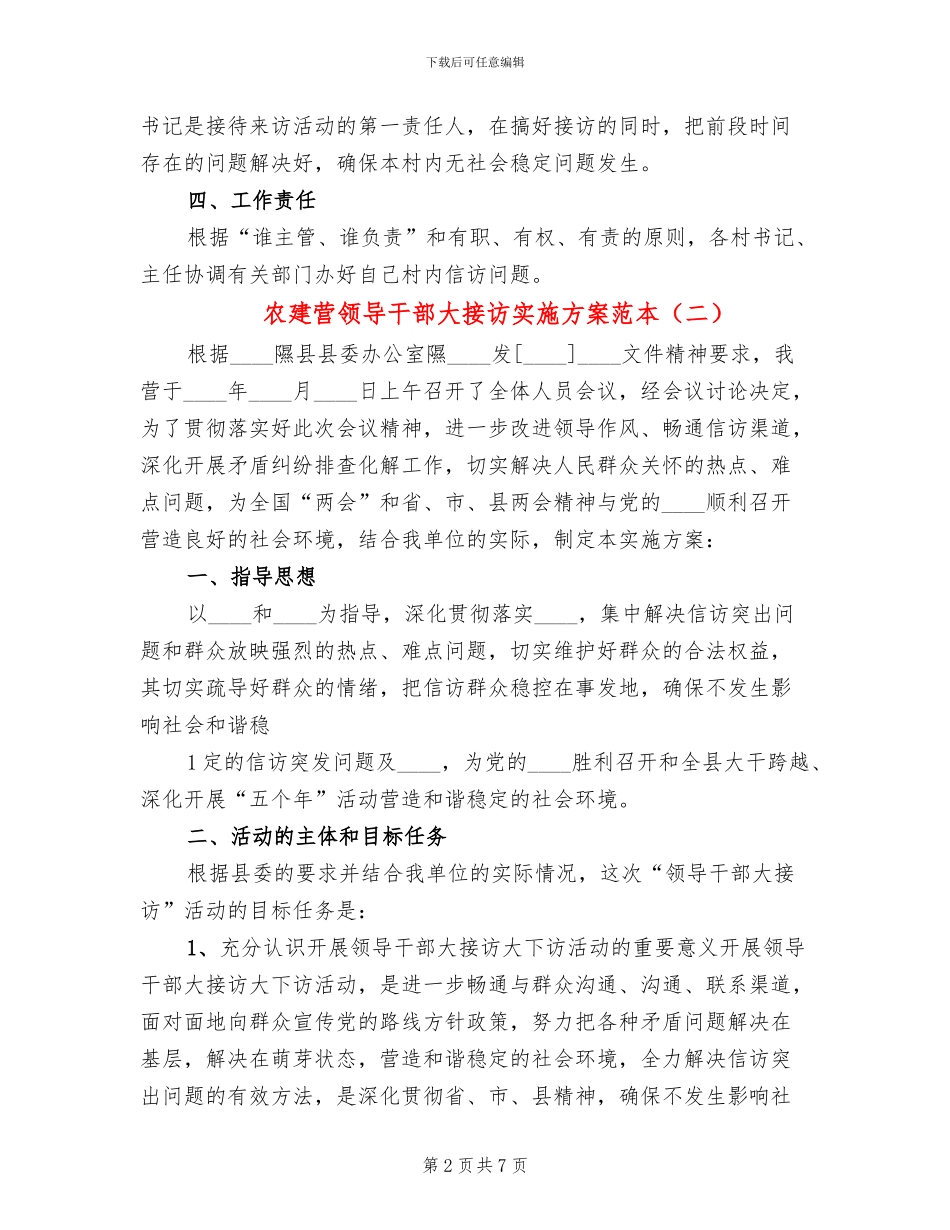 农建营领导干部大接访实施方案范本_第2页
