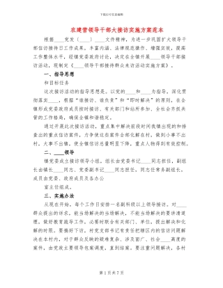农建营领导干部大接访实施方案范本