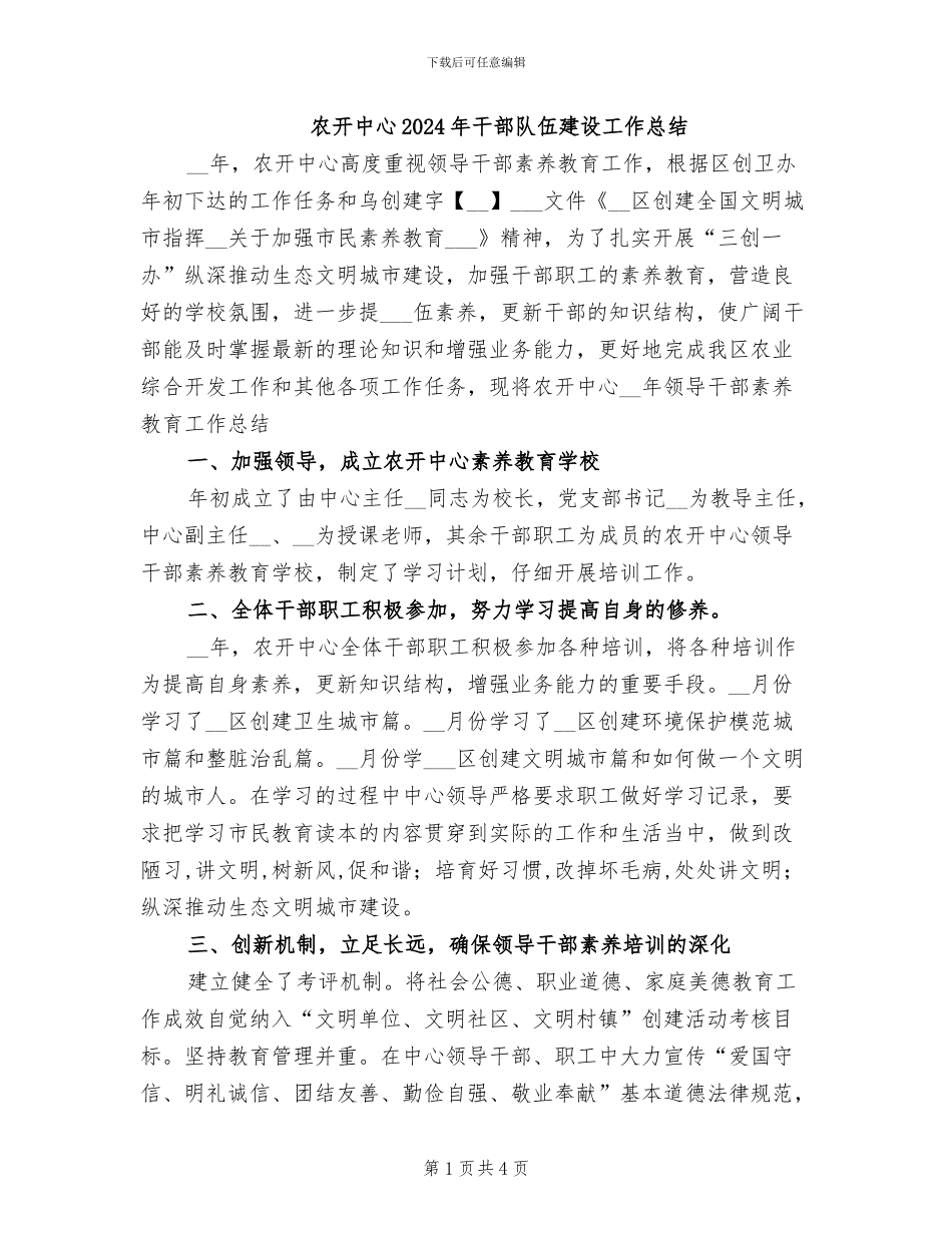 农开中心2024年干部队伍建设工作总结_第1页