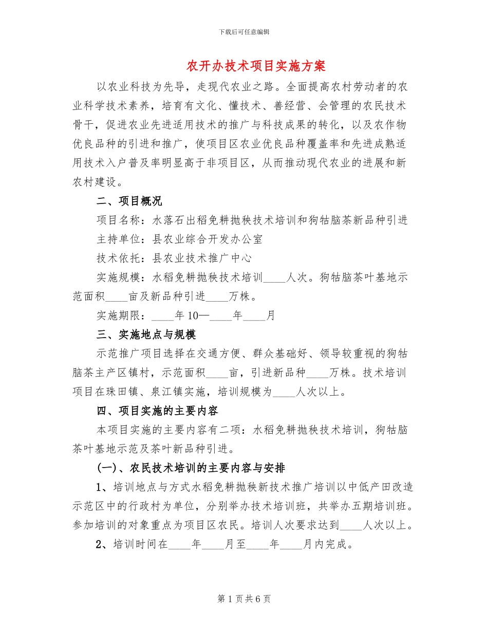 农开办技术项目实施方案_第1页