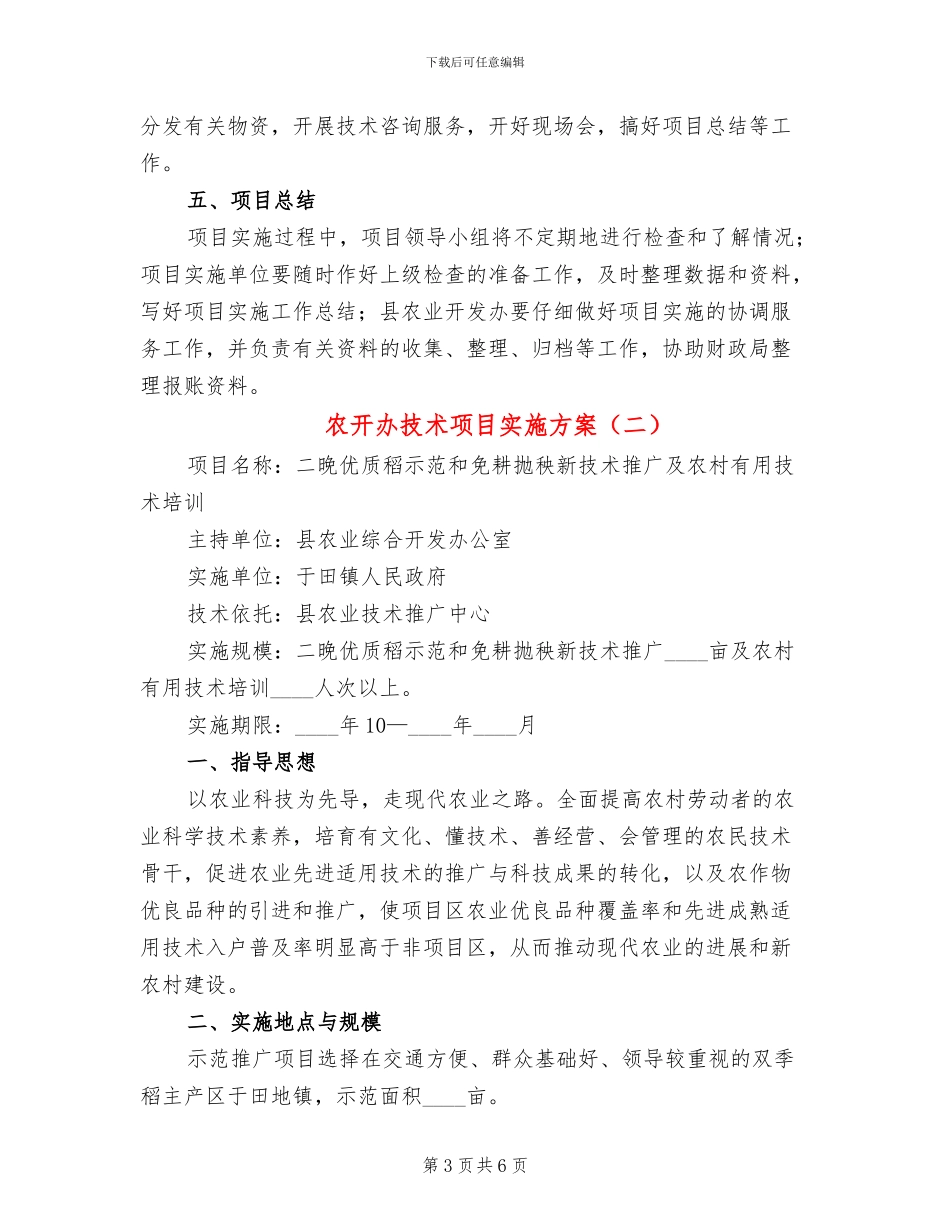 农开办技术项目实施方案_第3页