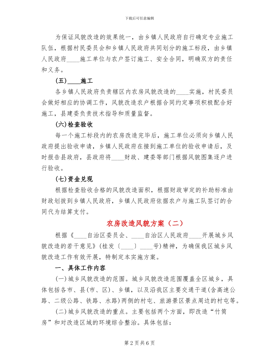 农房改造风貌方案(3篇)_第2页