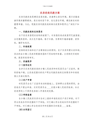 农房改造风貌方案(3篇)