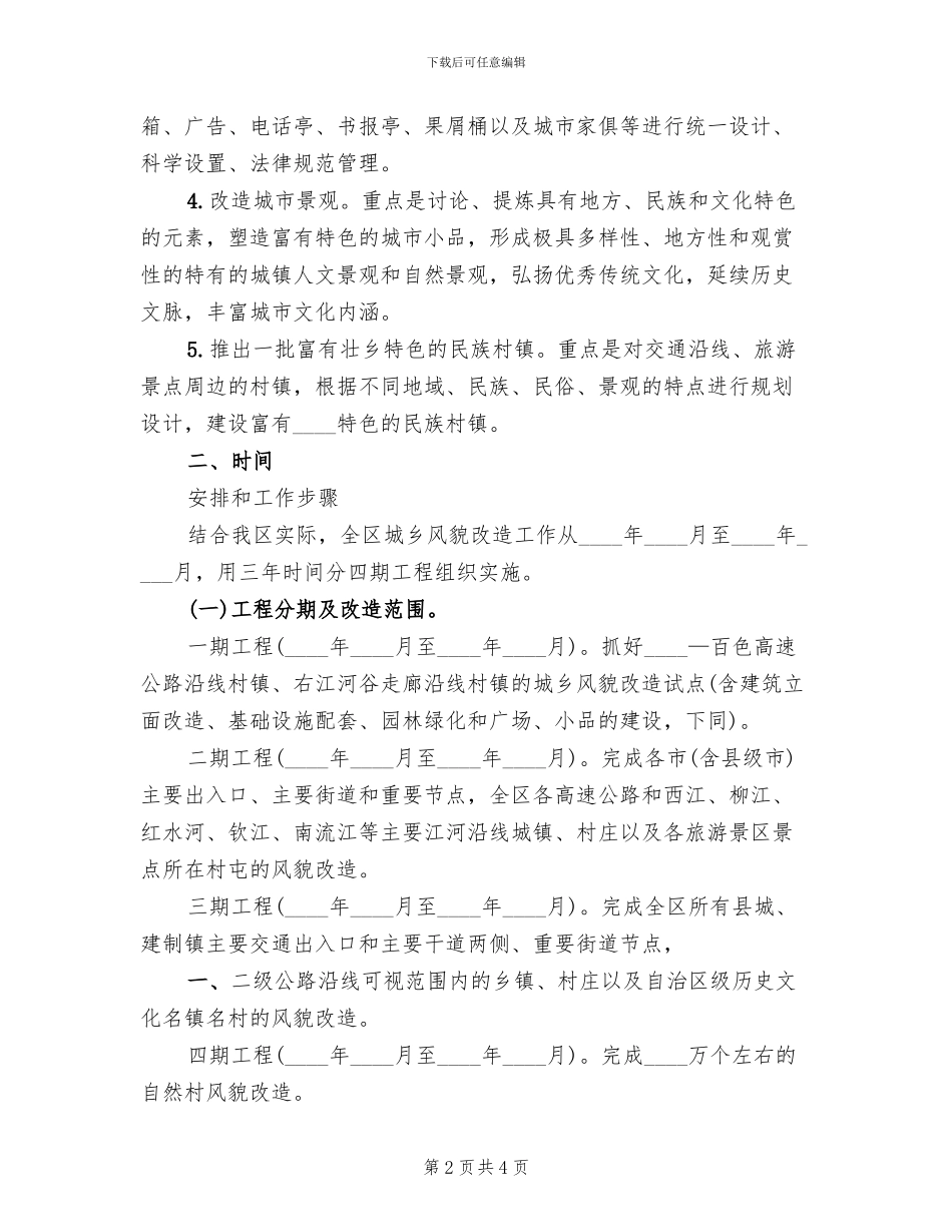 农房改造风貌方案模板(2篇)_第2页