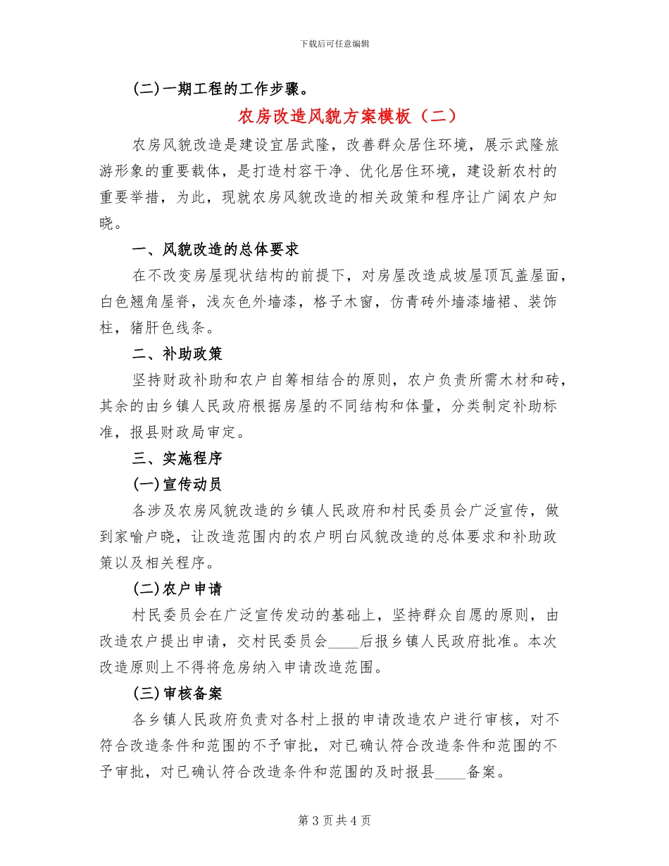 农房改造风貌方案模板(2篇)_第3页