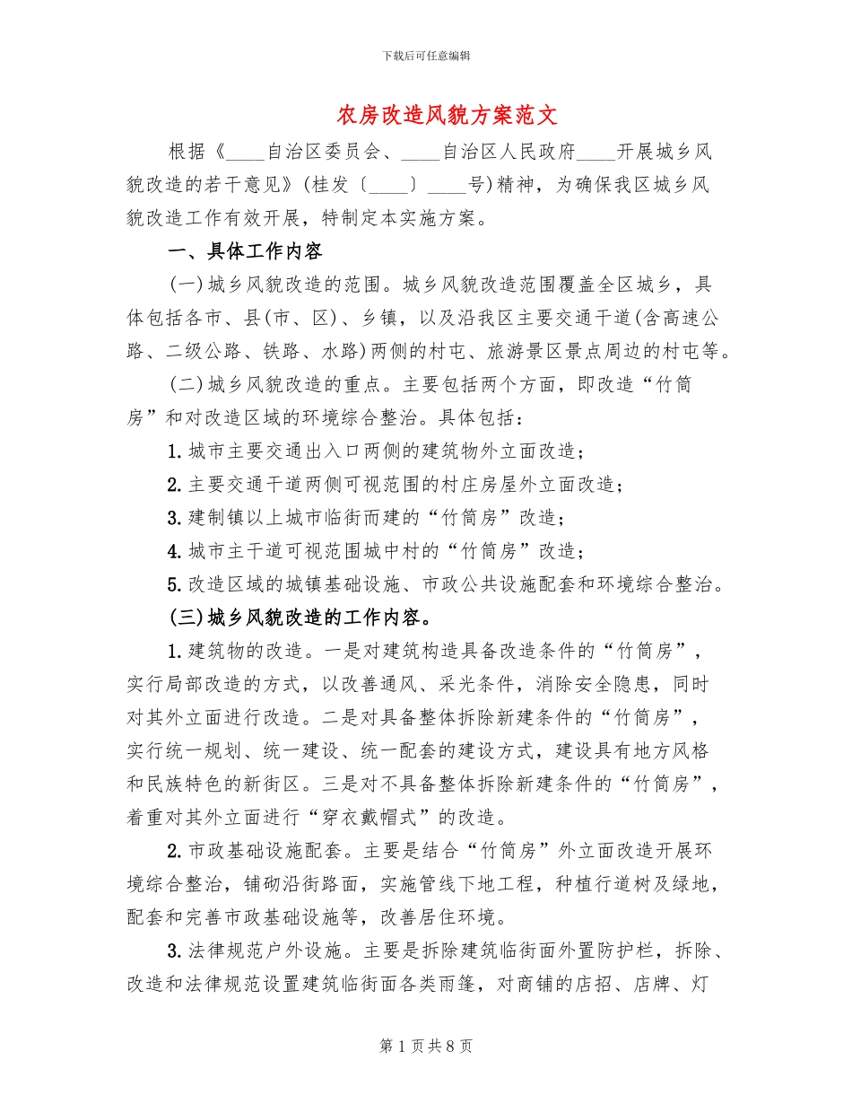 农房改造风貌方案范文_第1页