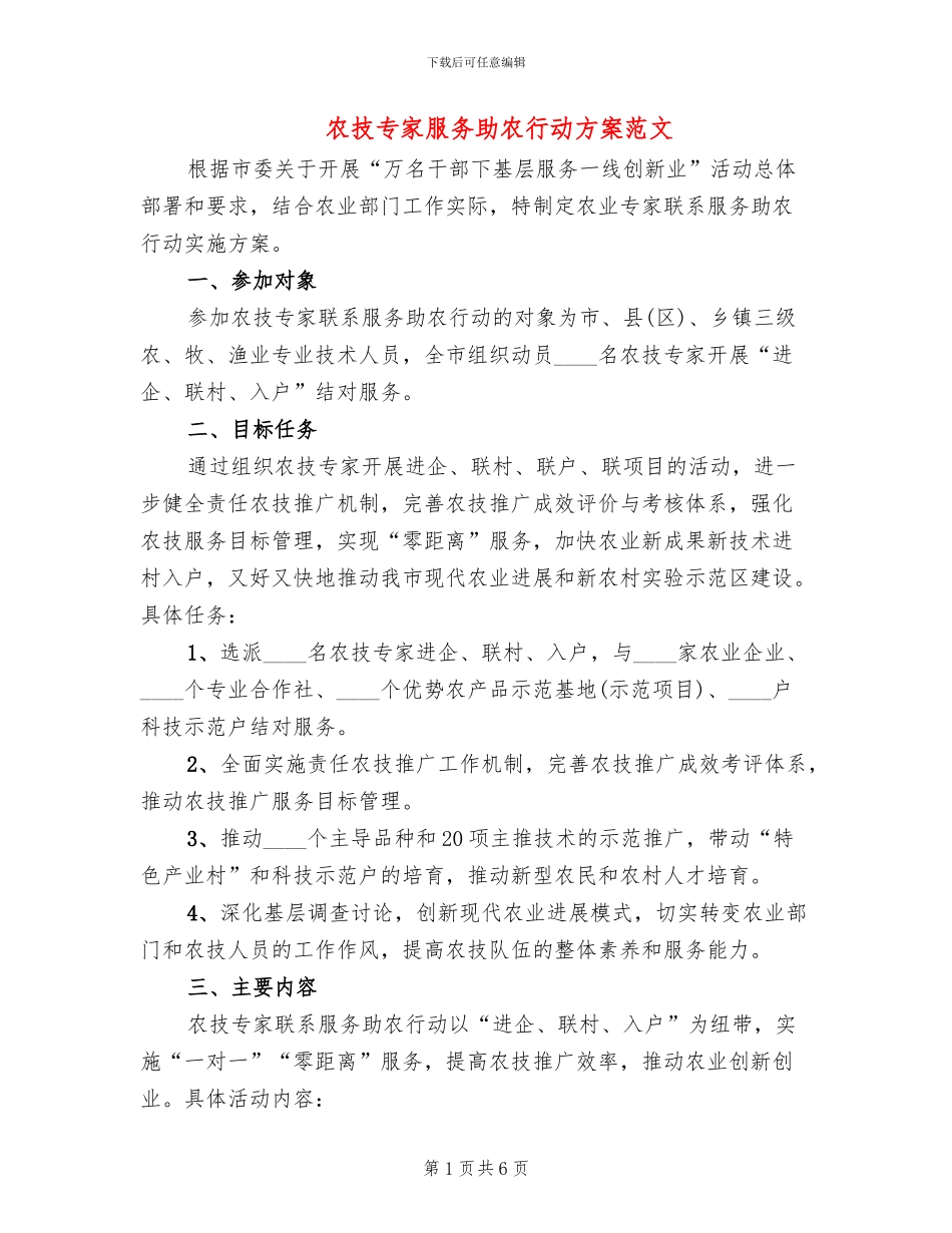 农技专家服务助农行动方案范文_第1页