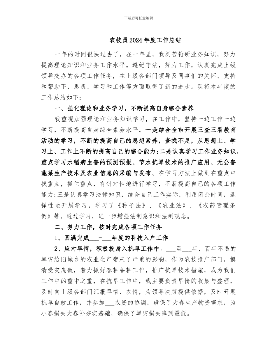 农技员2024年度工作总结_第1页