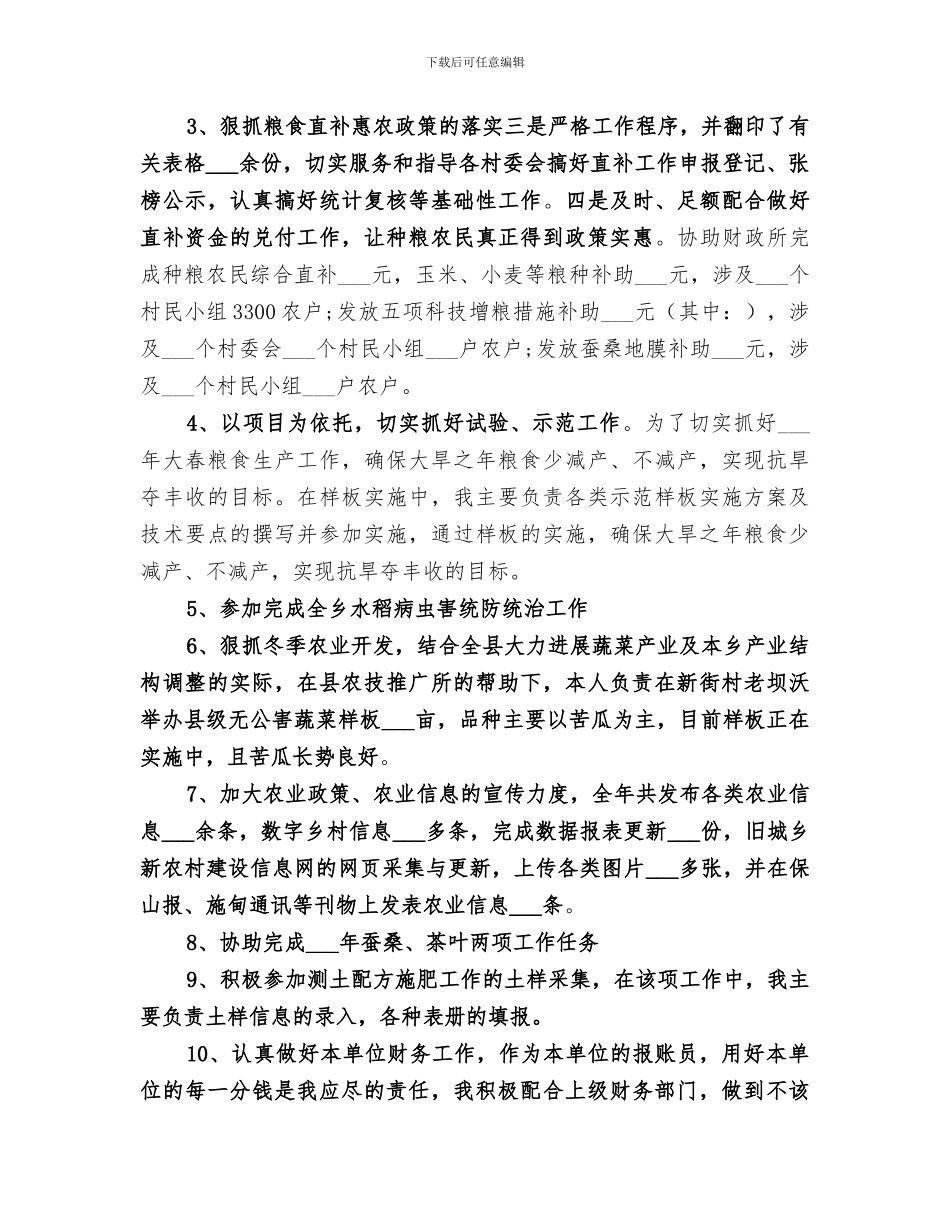 农技员2024年度工作总结_第2页