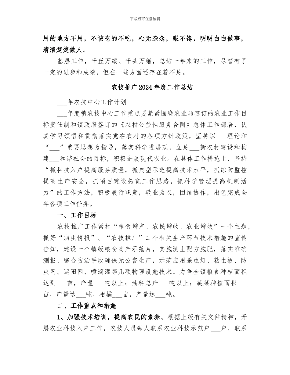 农技员2024年度工作总结_第3页