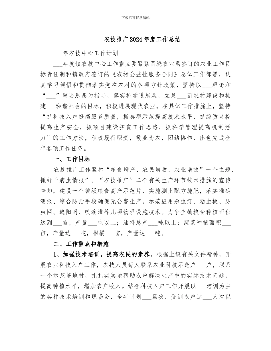 农技推广2024年度工作总结_第1页
