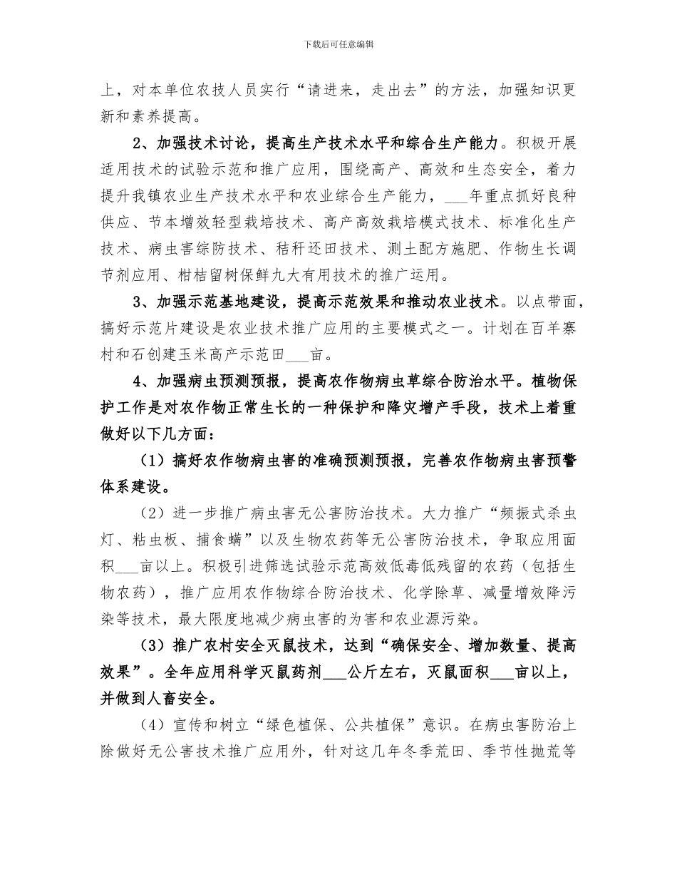 农技推广2024年度工作总结_第2页