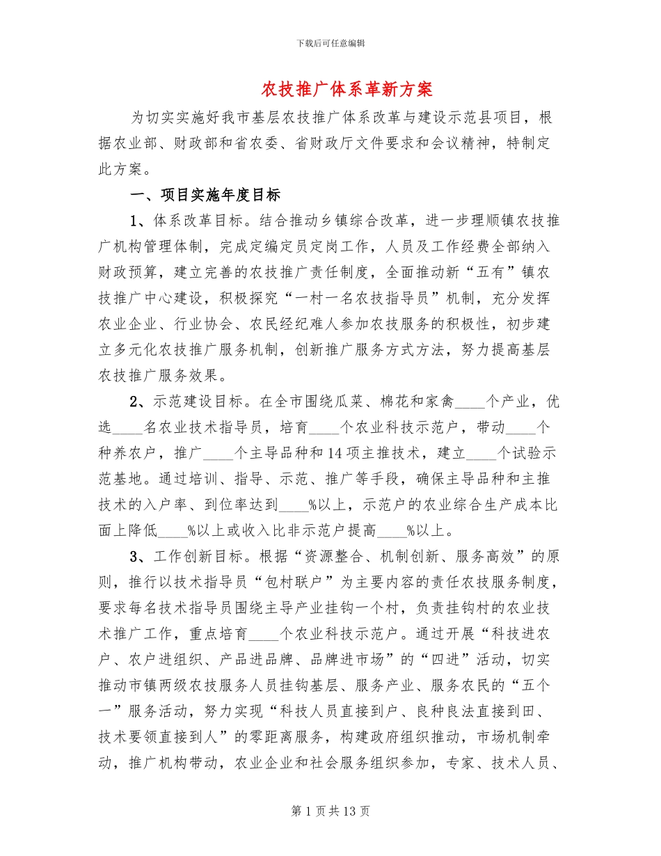 农技推广体系革新方案_第1页