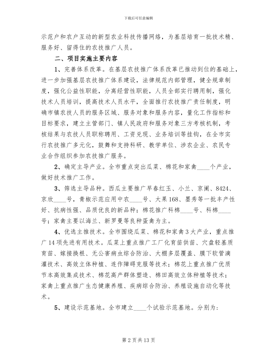 农技推广体系革新方案_第2页