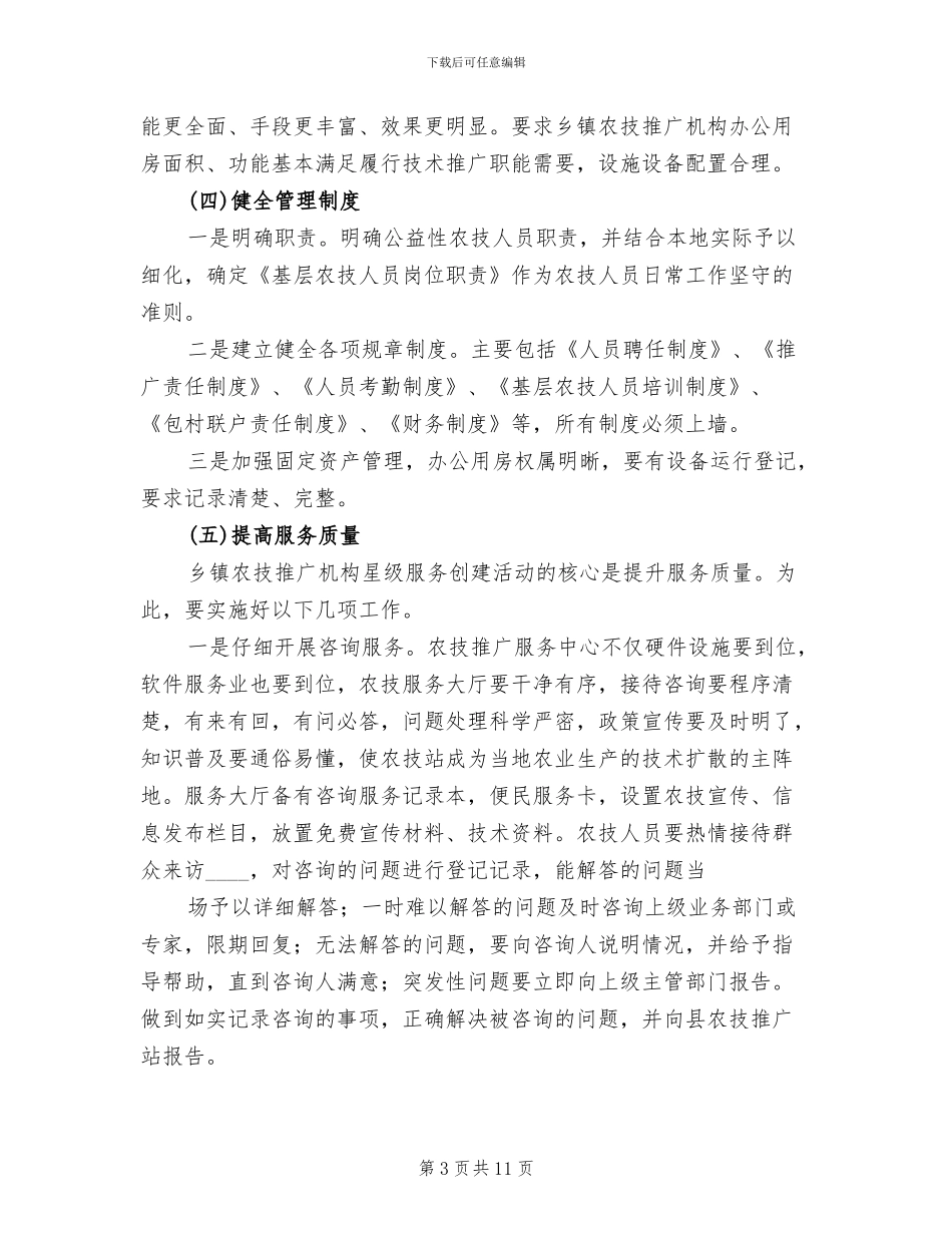农技推广机构星级服务创建工作方案_第3页