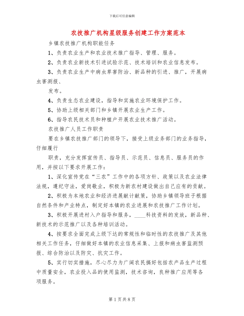 农技推广机构星级服务创建工作方案范本_第1页