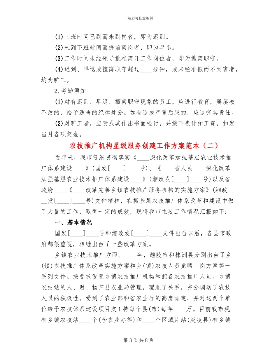 农技推广机构星级服务创建工作方案范本_第3页