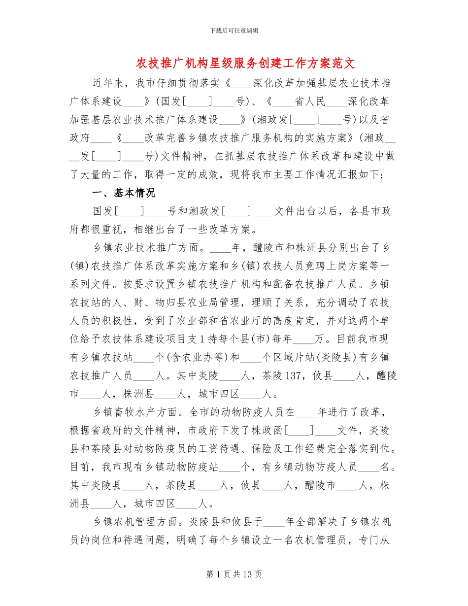 农技推广机构星级服务创建工作方案范文_第1页
