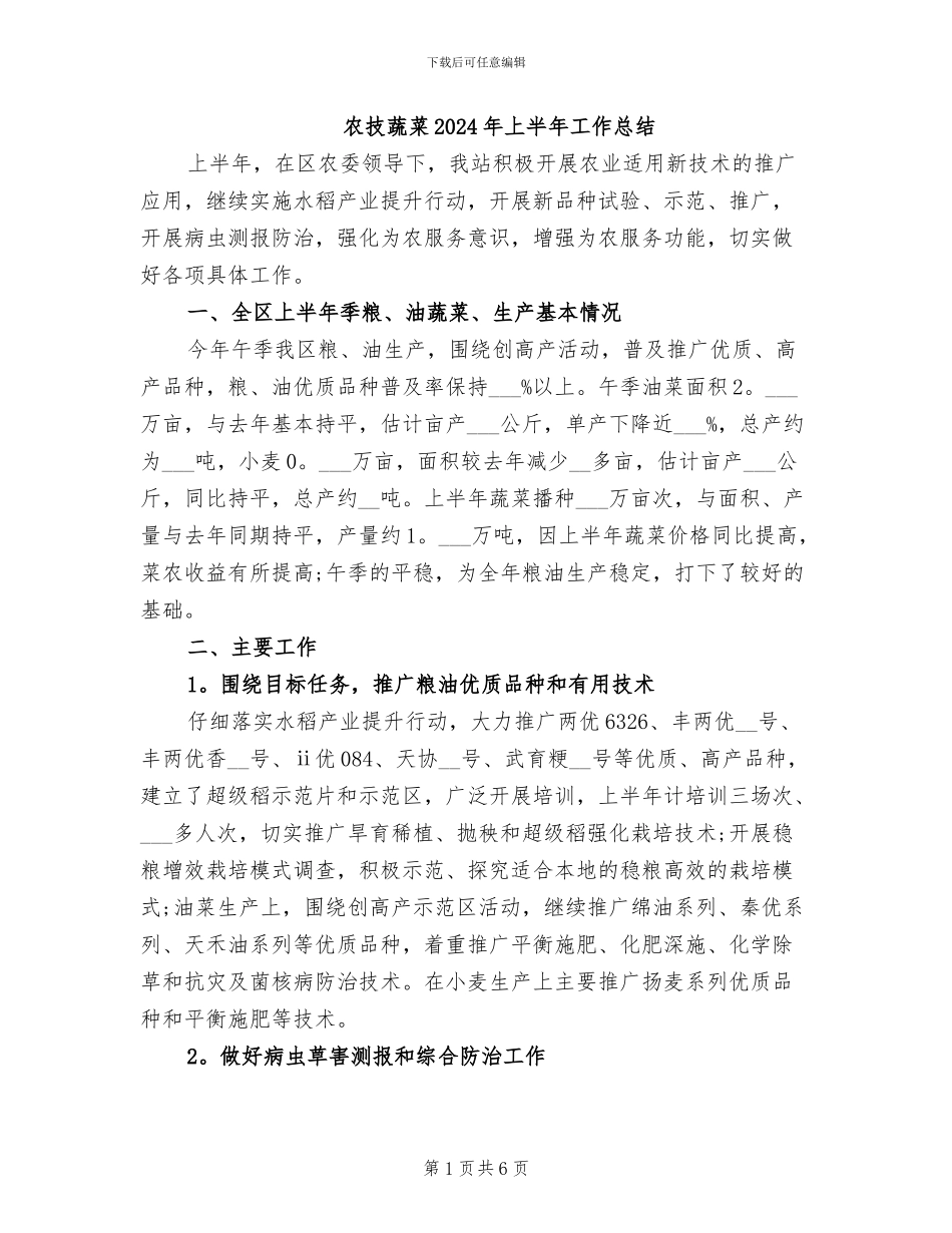 农技蔬菜2024年上半年工作总结_第1页
