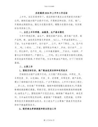 农技蔬菜2024年上半年工作总结