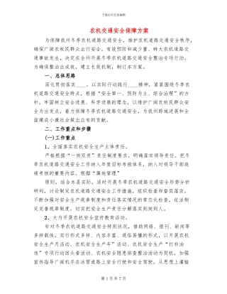 农机交通安全保障方案