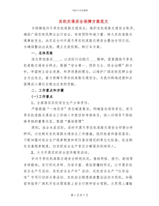 农机交通安全保障方案范文