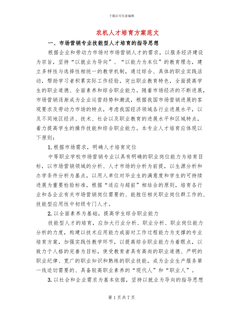 农机人才培养方案范文_第1页
