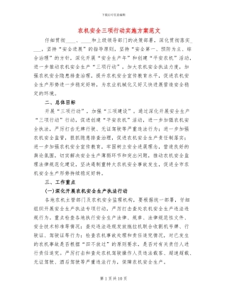 农机安全三项行动实施方案范文